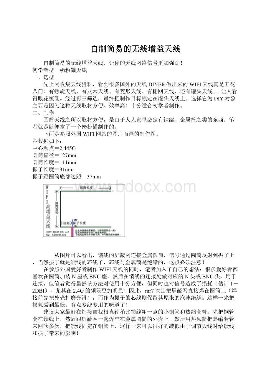 自制简易的无线增益天线Word格式文档下载.docx_第1页