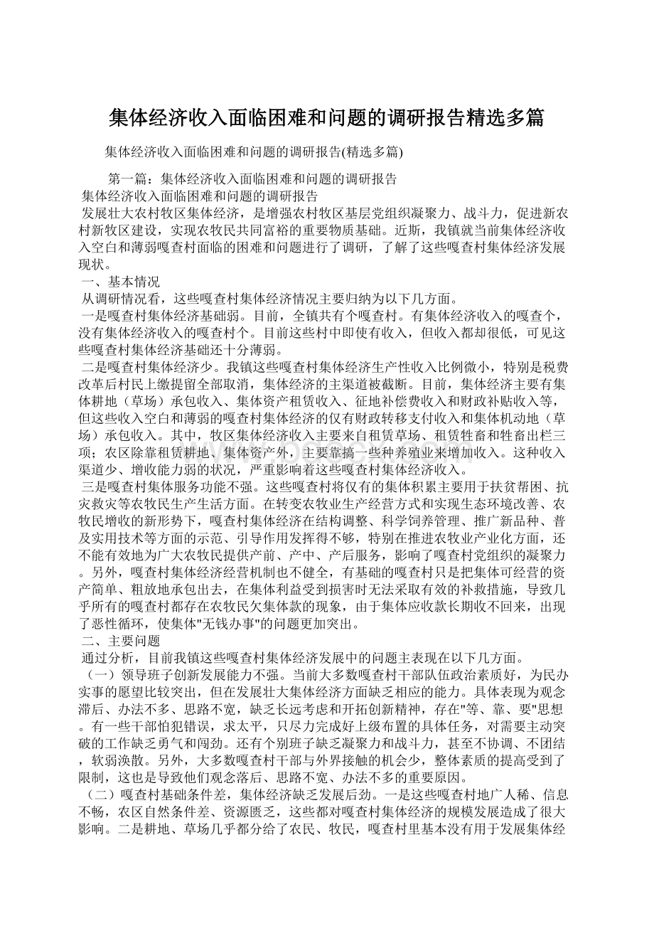 集体经济收入面临困难和问题的调研报告精选多篇.docx