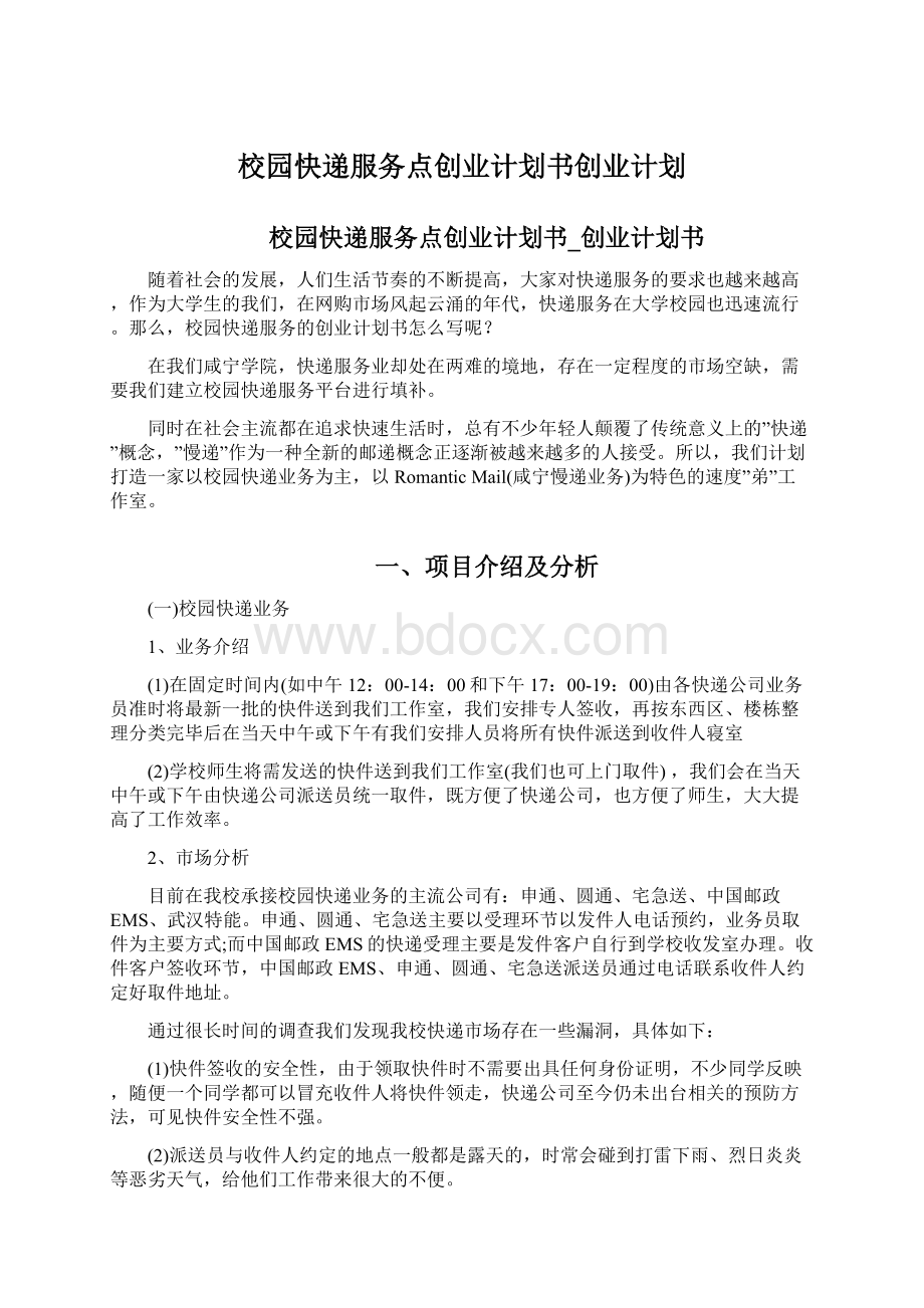 校园快递服务点创业计划书创业计划.docx_第1页