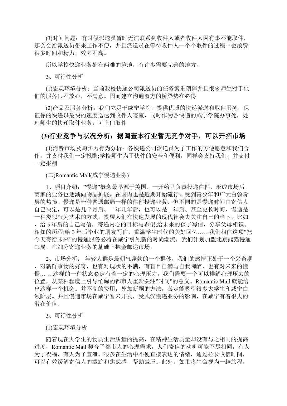 校园快递服务点创业计划书创业计划.docx_第2页