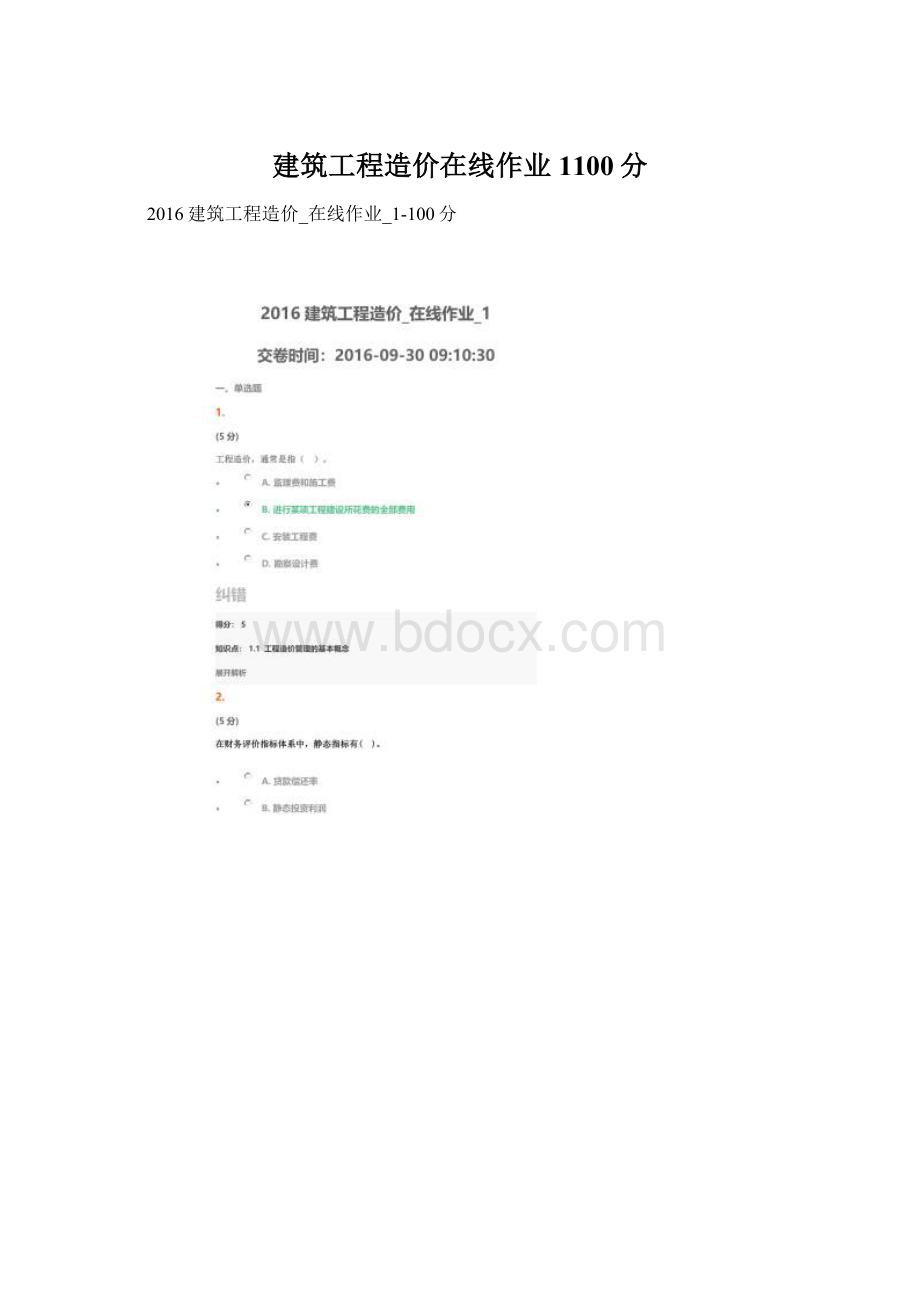 建筑工程造价在线作业1100分.docx