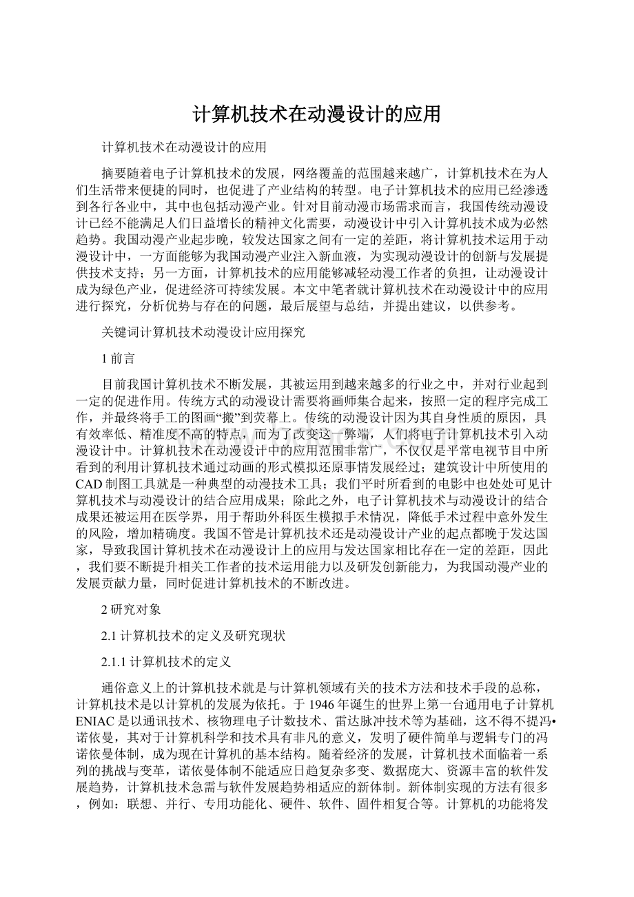 计算机技术在动漫设计的应用.docx