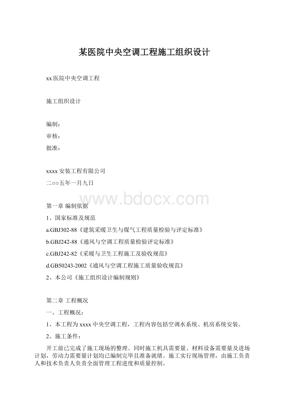 某医院中央空调工程施工组织设计.docx_第1页