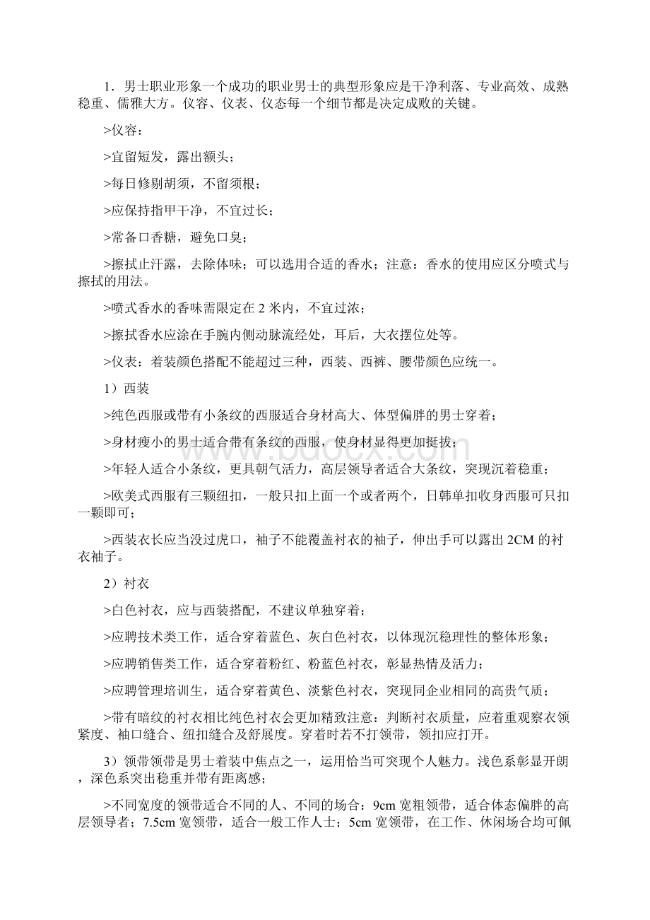 如何塑造个人礼仪职业形象与礼仪.docx_第2页