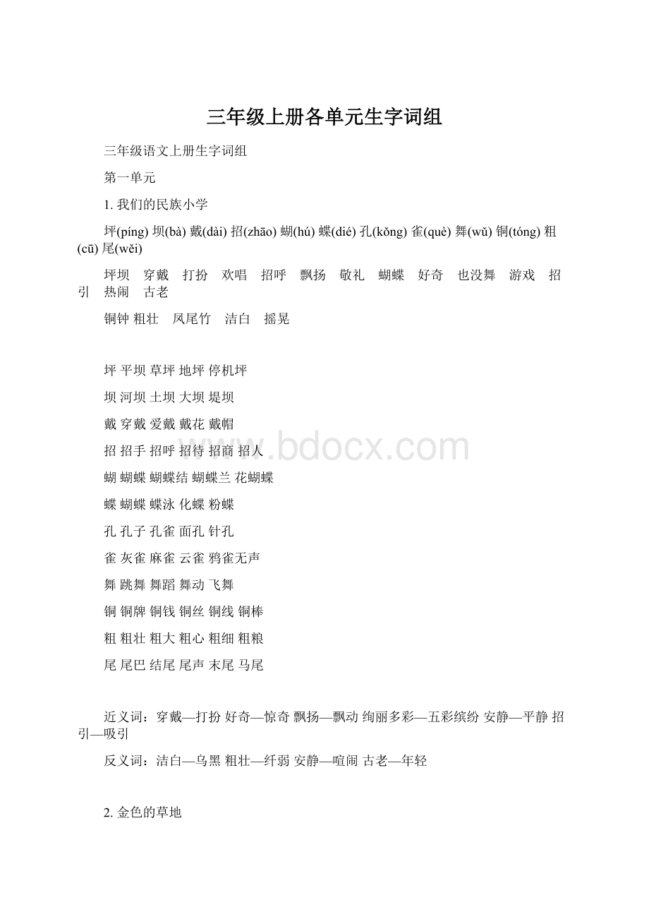 三年级上册各单元生字词组.docx_第1页