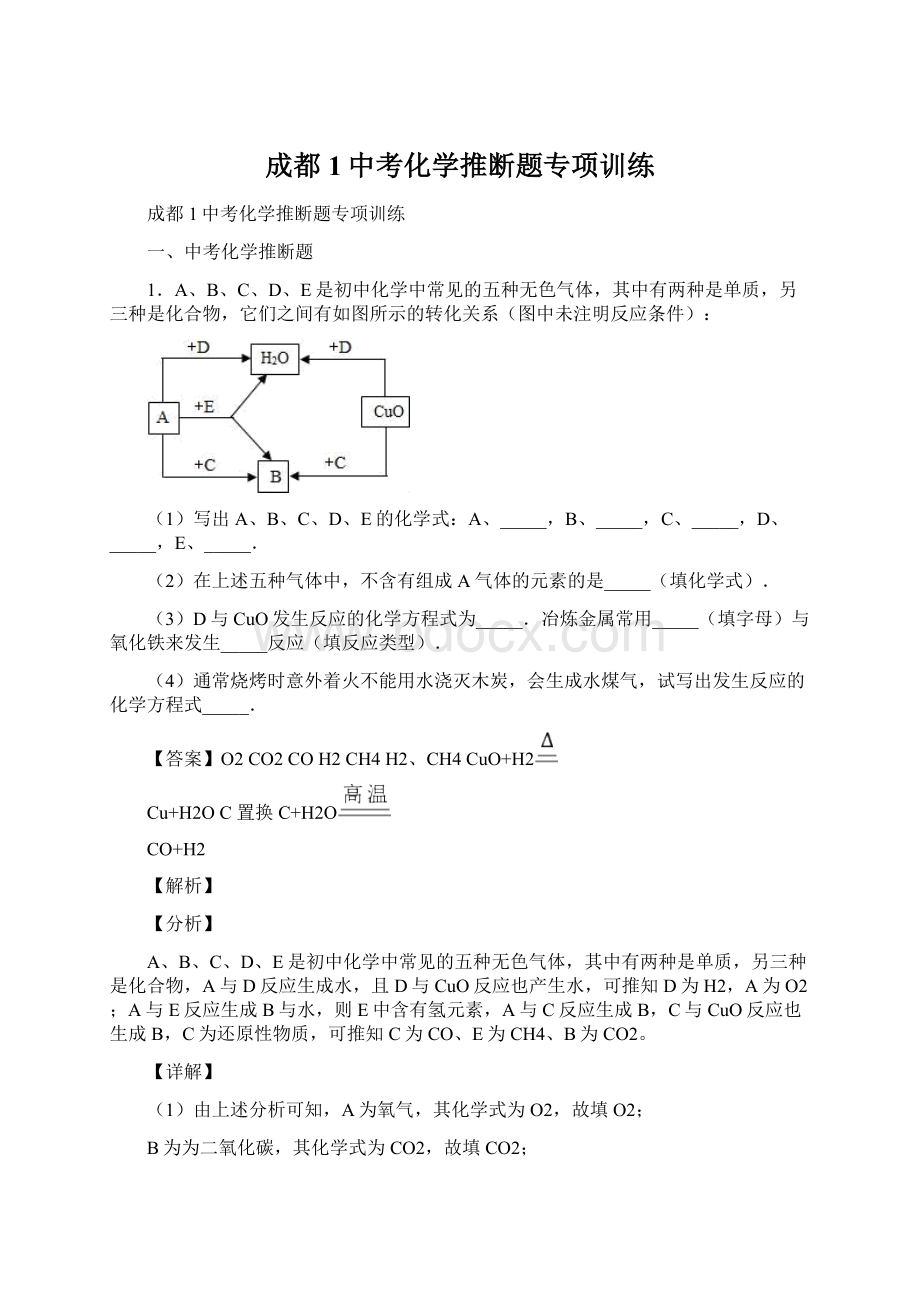 成都1中考化学推断题专项训练Word文档下载推荐.docx