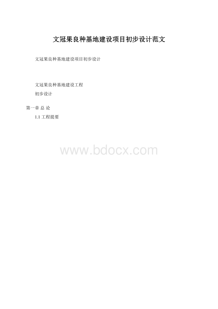文冠果良种基地建设项目初步设计范文Word文档下载推荐.docx_第1页