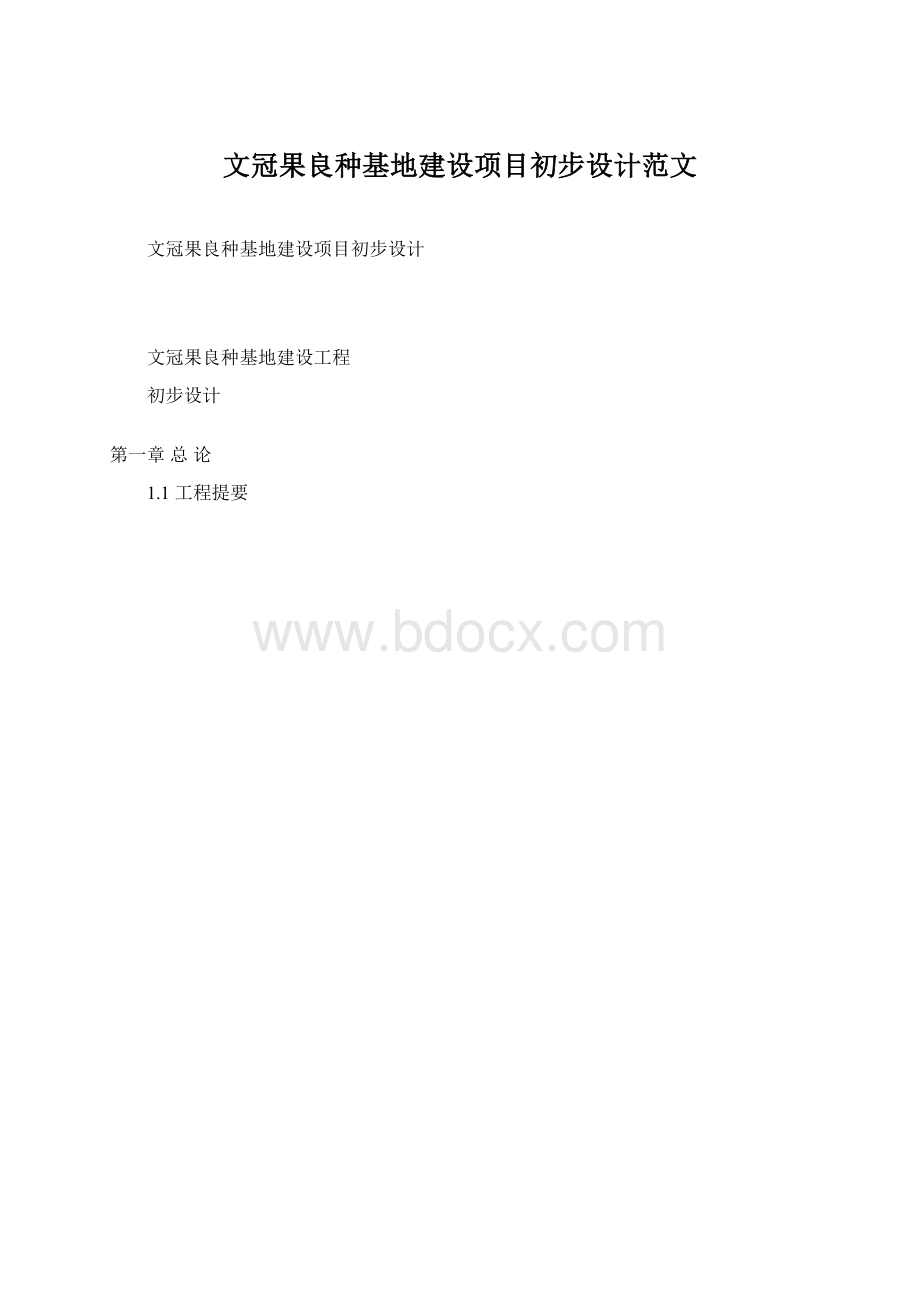 文冠果良种基地建设项目初步设计范文Word文档下载推荐.docx