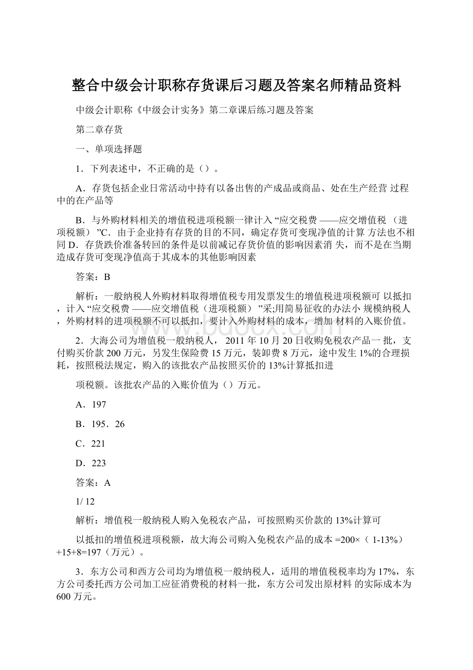 整合中级会计职称存货课后习题及答案名师精品资料.docx