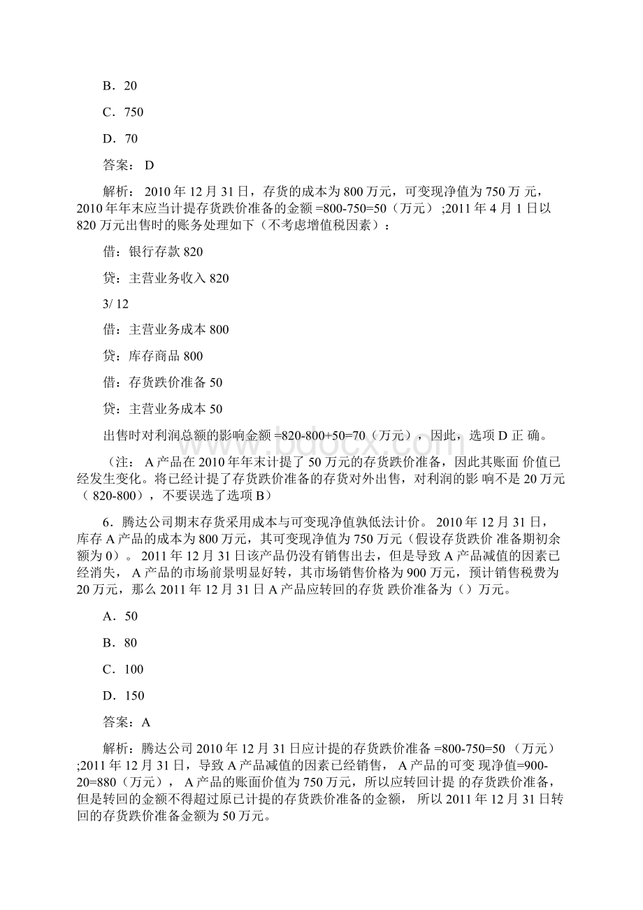 整合中级会计职称存货课后习题及答案名师精品资料文档格式.docx_第3页