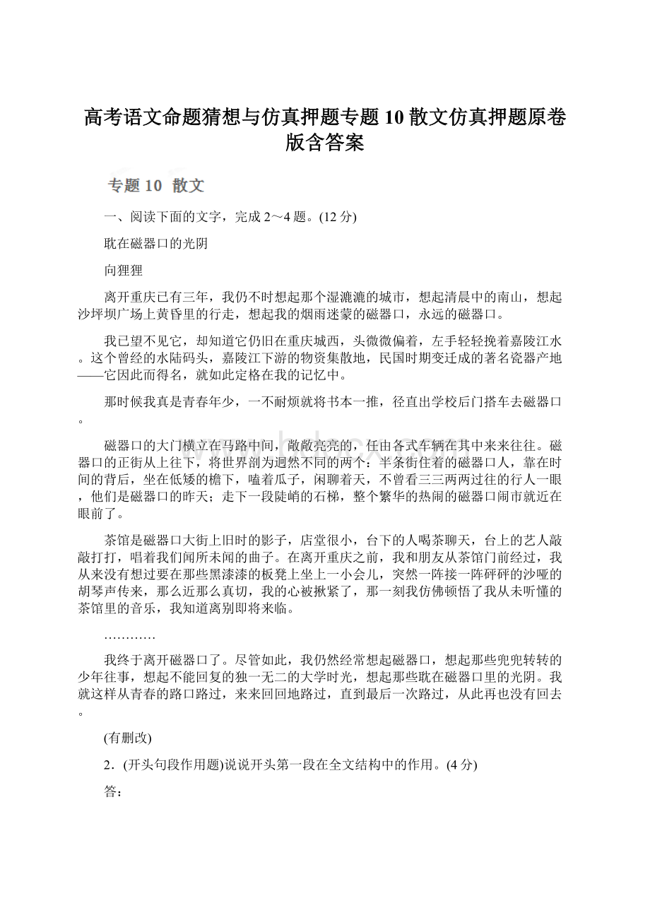 高考语文命题猜想与仿真押题专题10 散文仿真押题原卷版含答案.docx_第1页