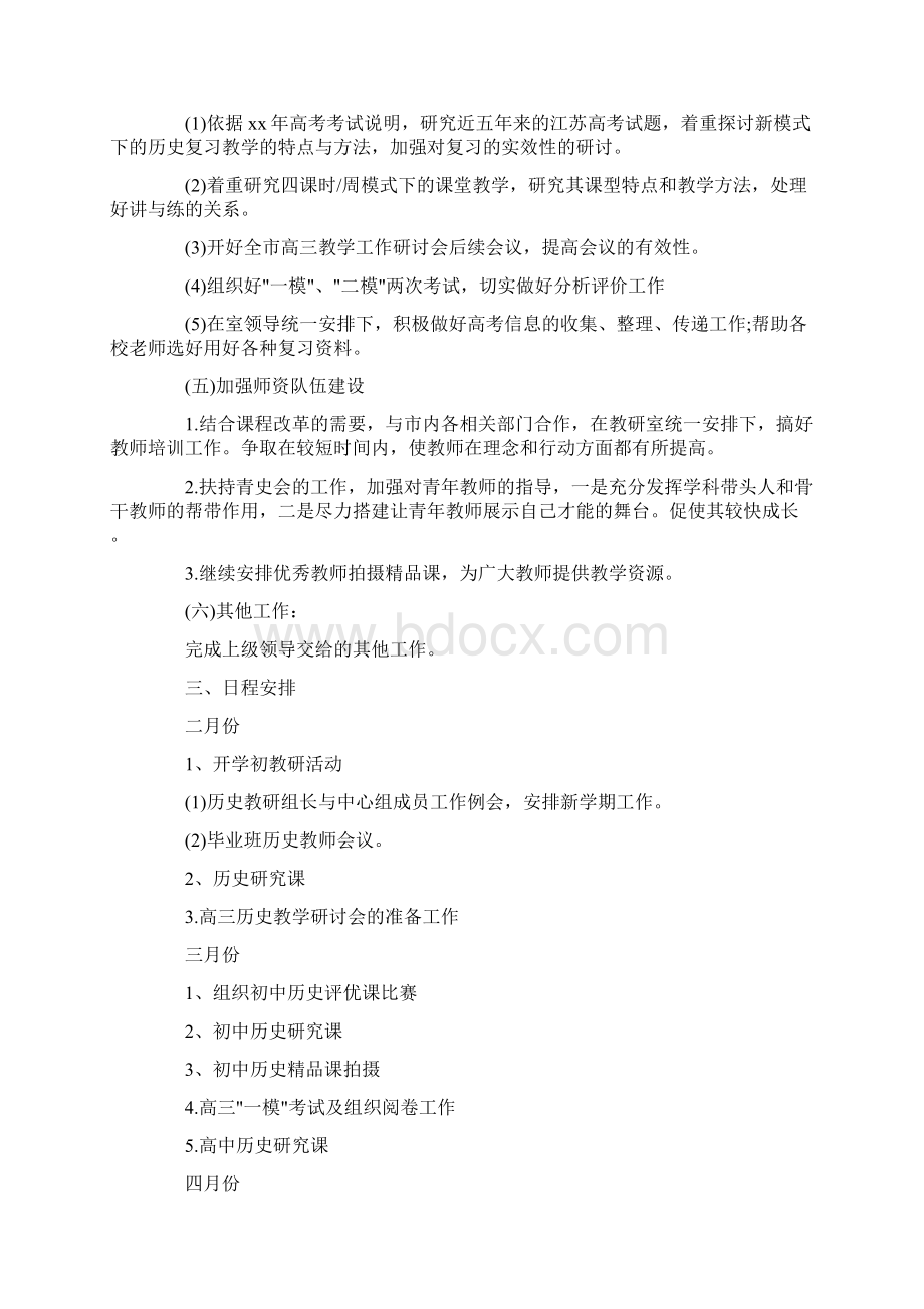 工作计划 初中历史教研组工作计划Word文档格式.docx_第3页