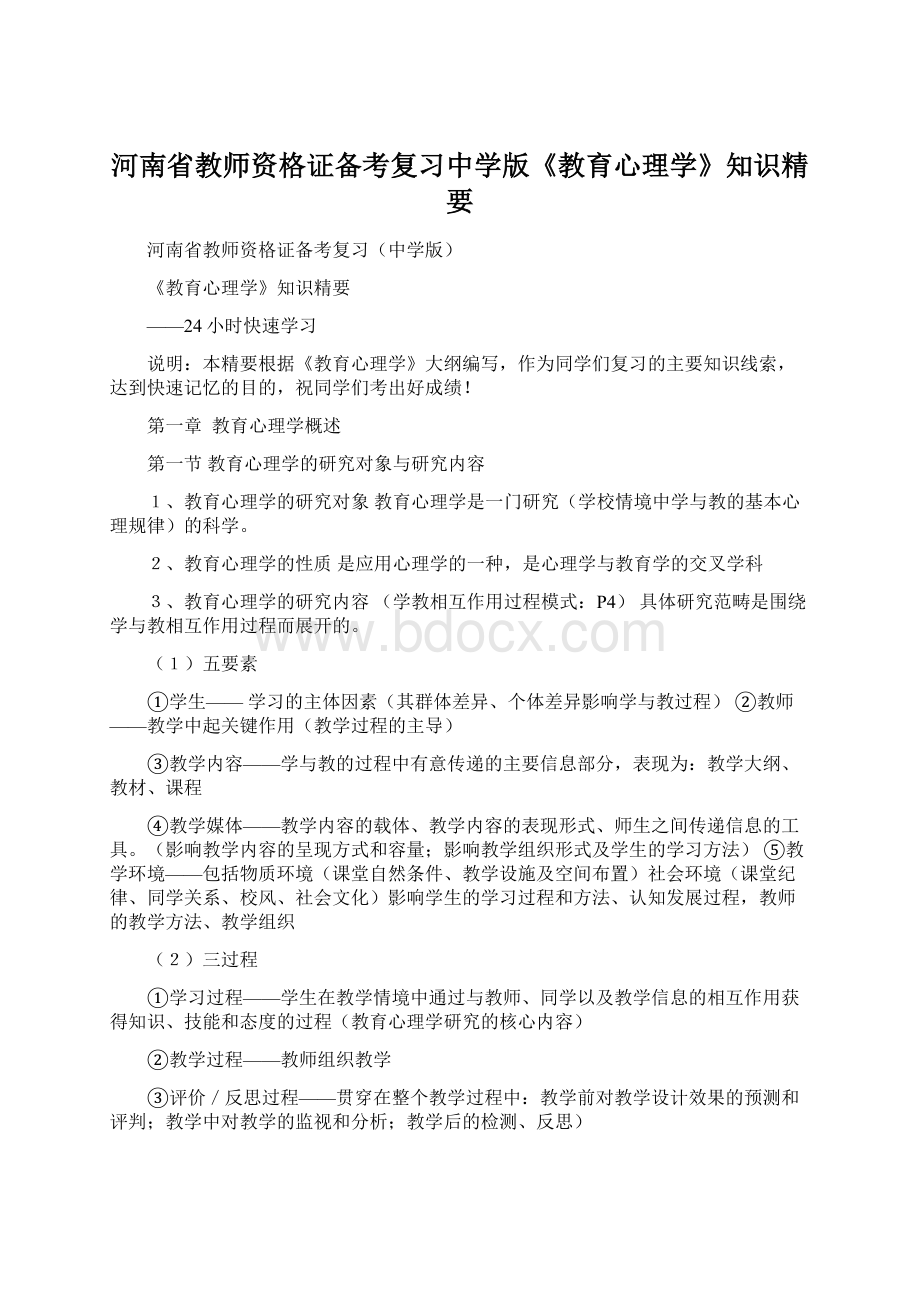 河南省教师资格证备考复习中学版《教育心理学》知识精要.docx_第1页