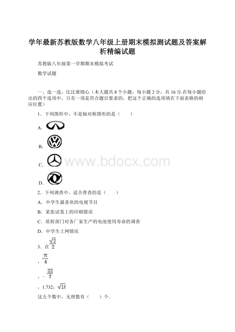 学年最新苏教版数学八年级上册期末模拟测试题及答案解析精编试题Word格式文档下载.docx_第1页