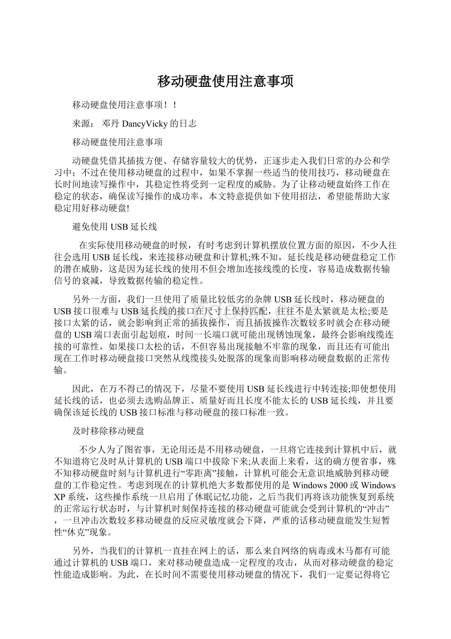 移动硬盘使用注意事项Word格式文档下载.docx_第1页