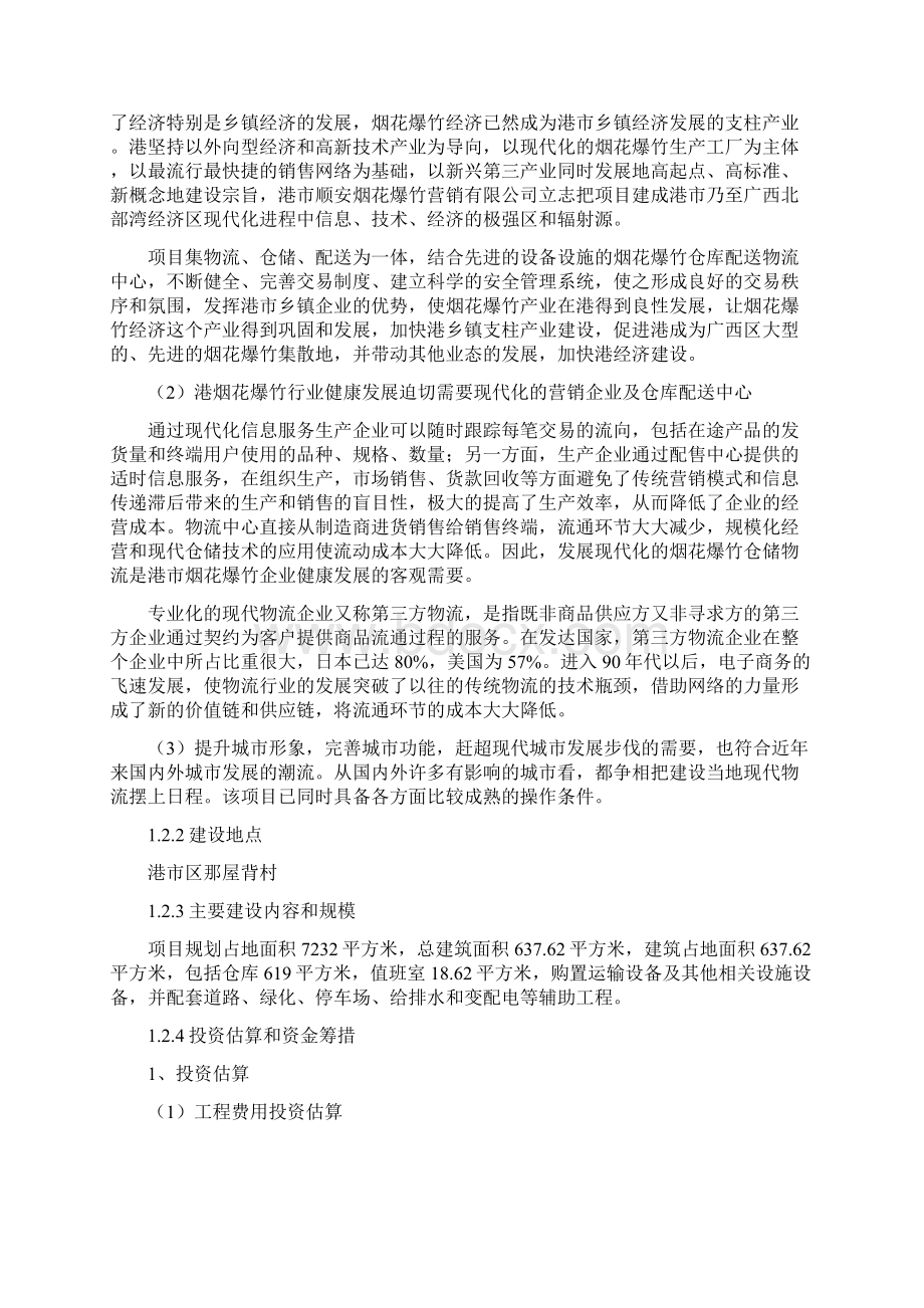 烟花爆竹仓库新建烟花爆竹仓储及物流配送项目可行性.docx_第3页