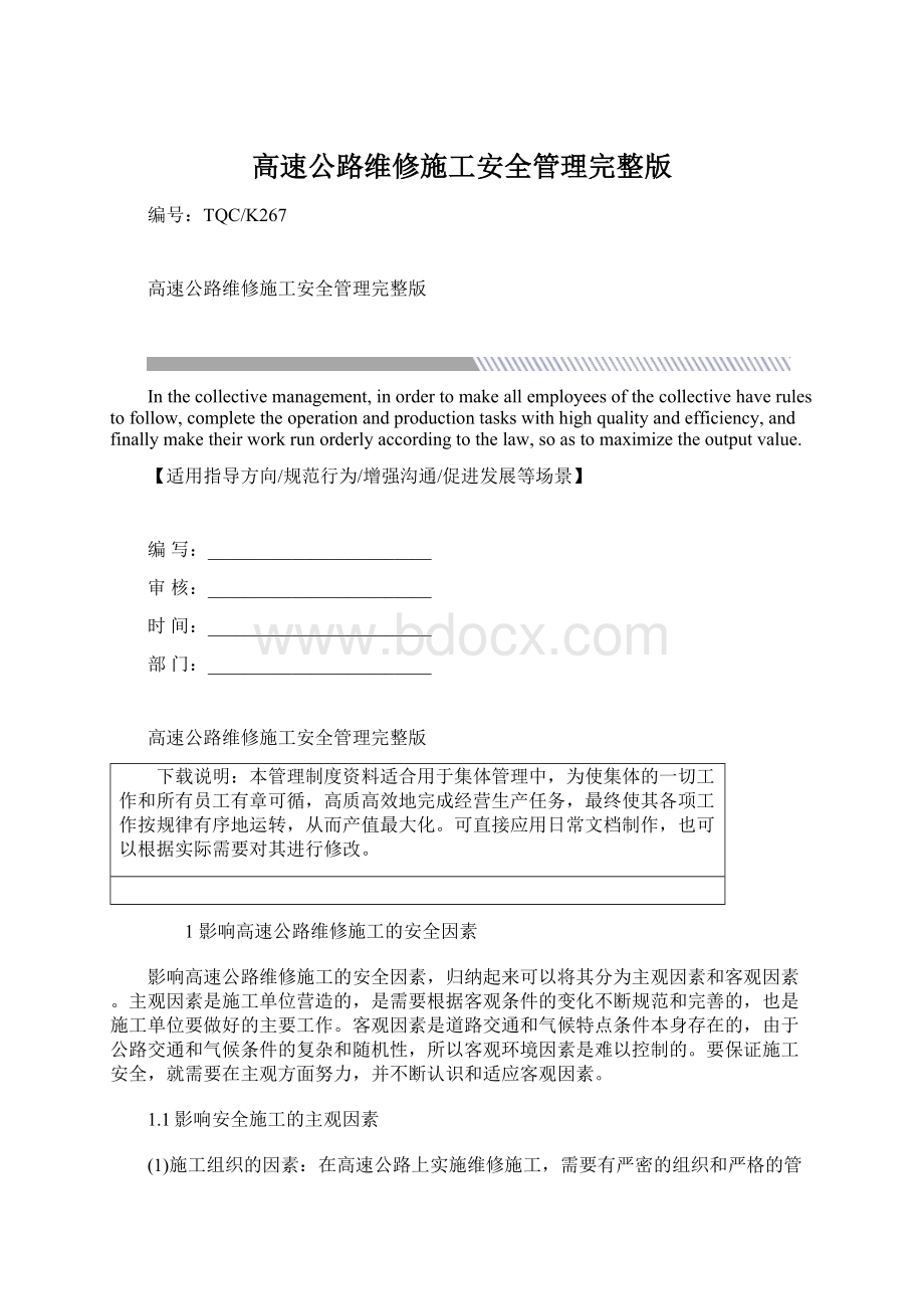 高速公路维修施工安全管理完整版Word格式文档下载.docx_第1页