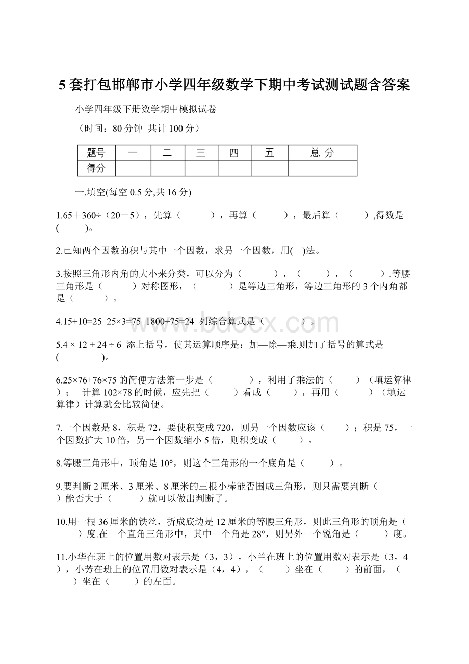 5套打包邯郸市小学四年级数学下期中考试测试题含答案.docx_第1页