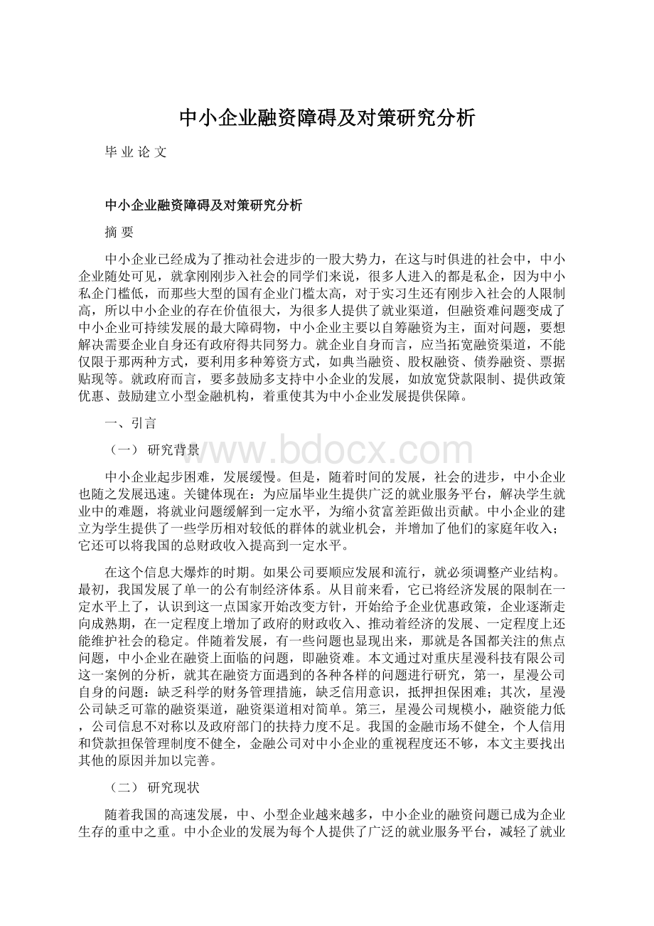 中小企业融资障碍及对策研究分析Word格式.docx