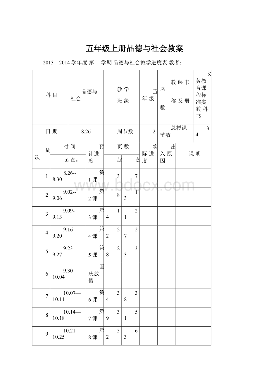 五年级上册品德与社会教案Word格式.docx_第1页