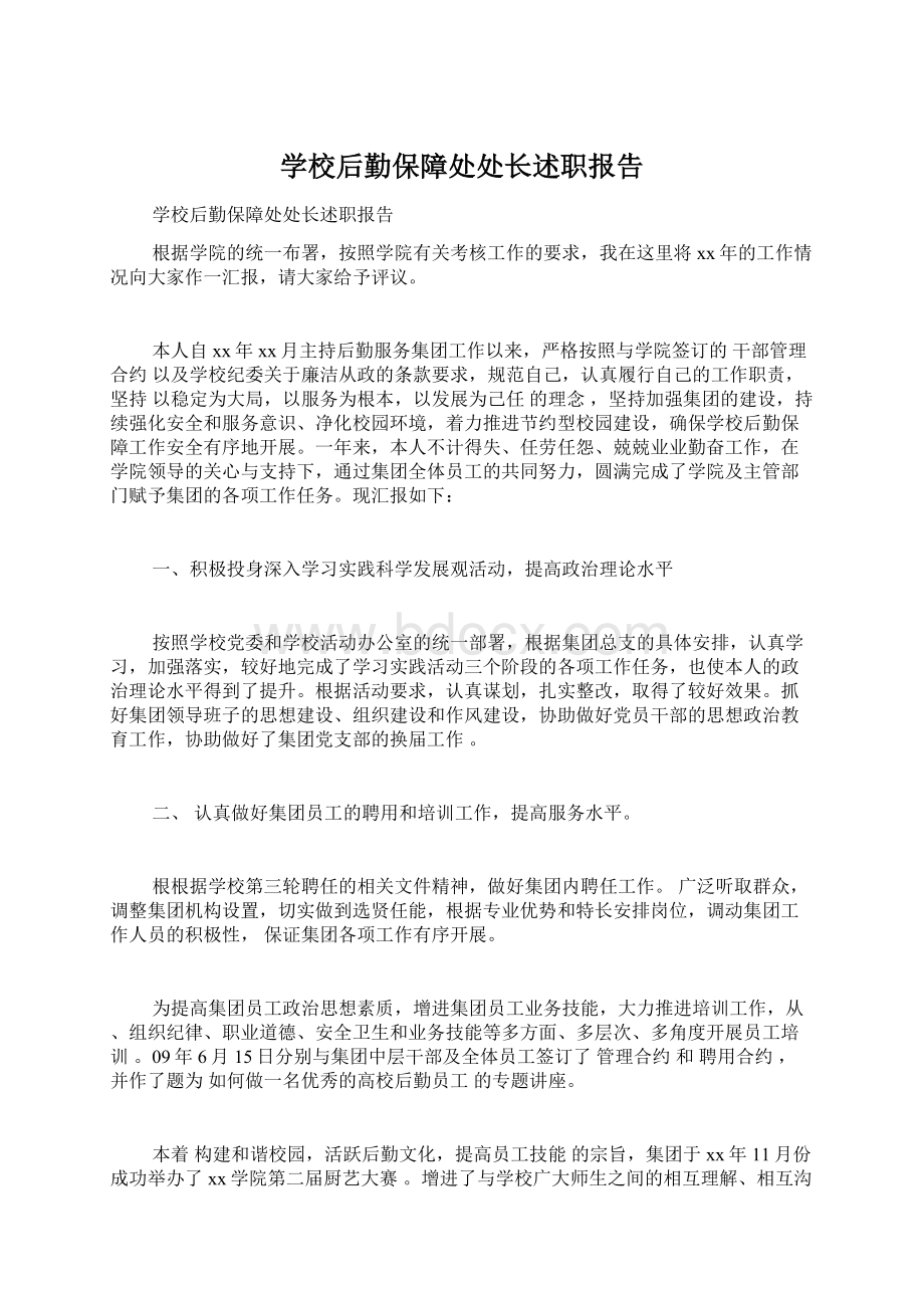 学校后勤保障处处长述职报告.docx_第1页