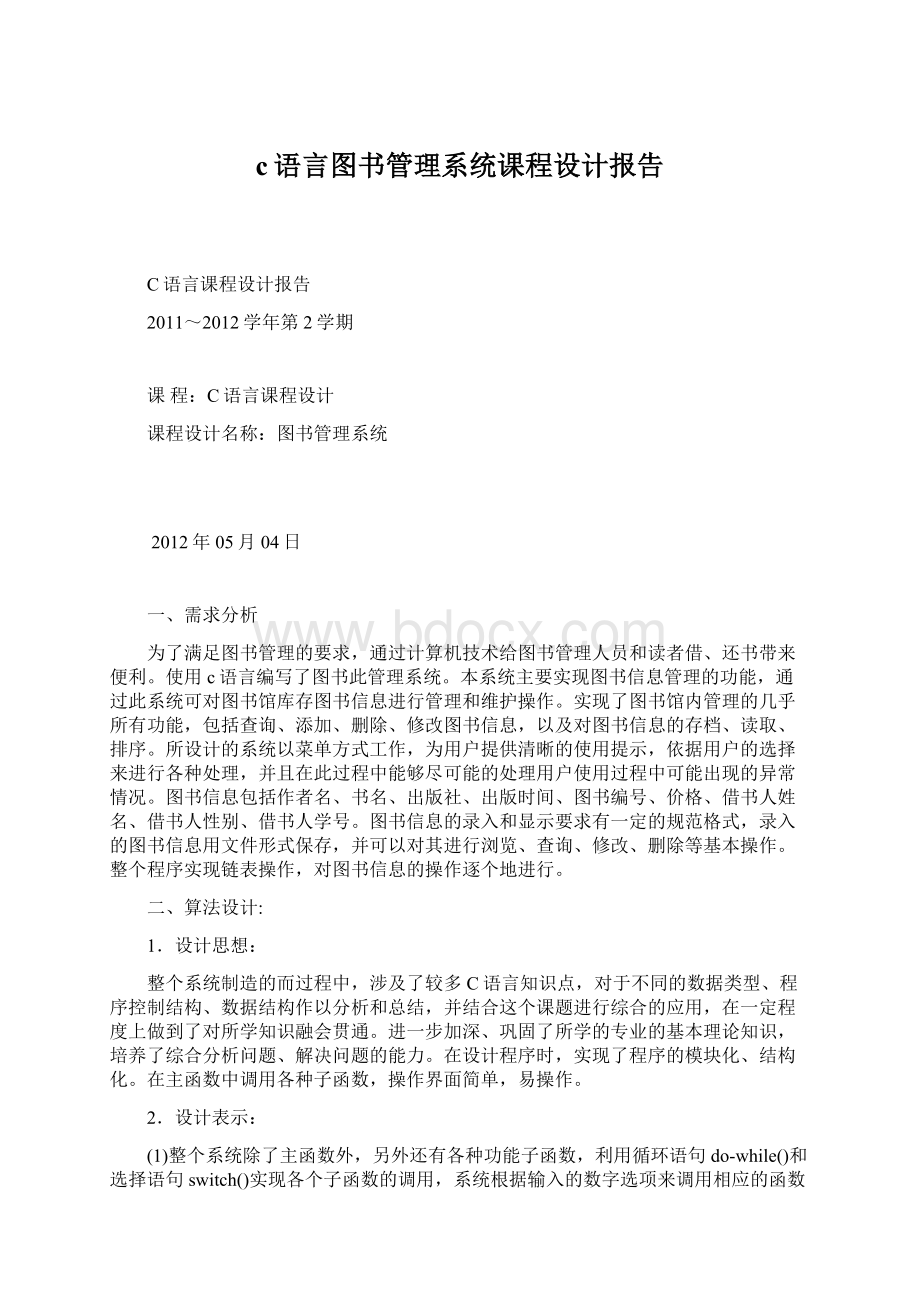 c语言图书管理系统课程设计报告.docx