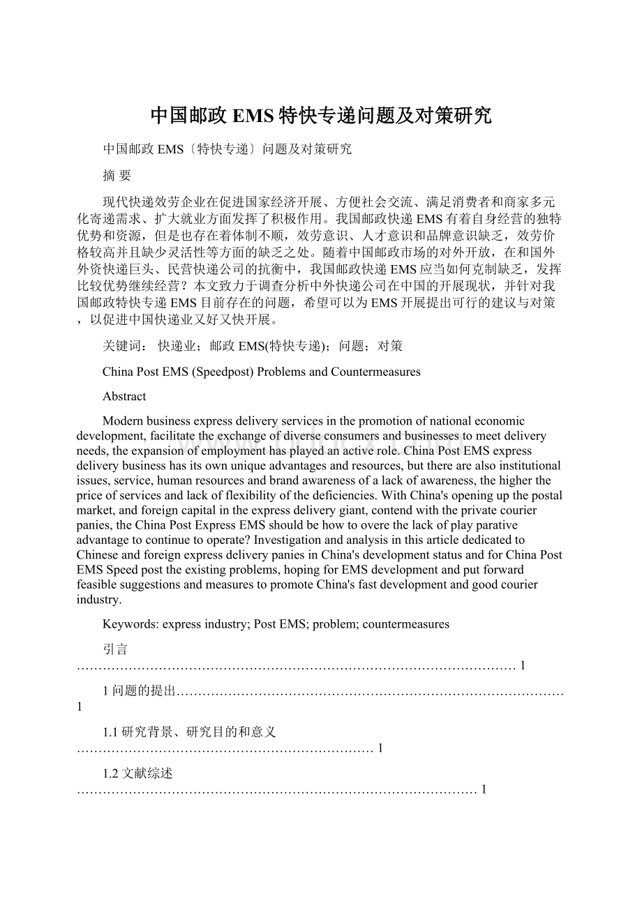 中国邮政EMS特快专递问题及对策研究Word文件下载.docx