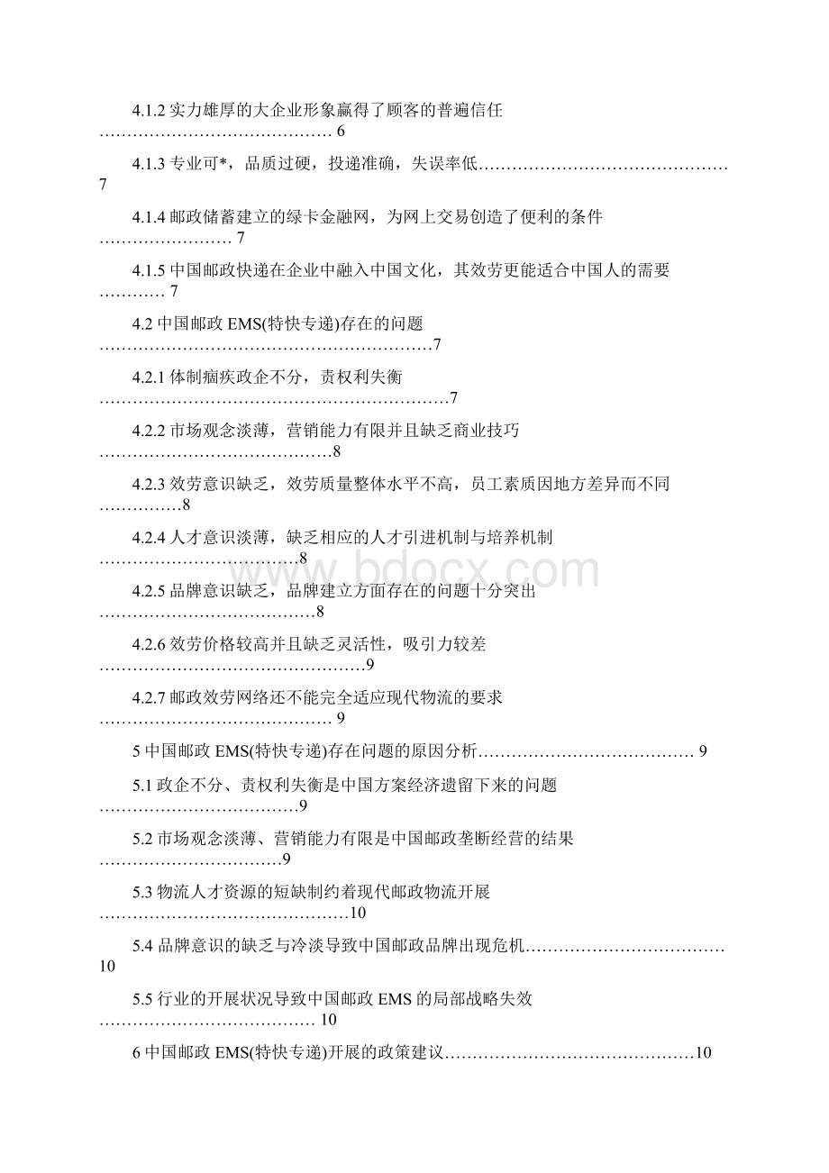 中国邮政EMS特快专递问题及对策研究.docx_第3页