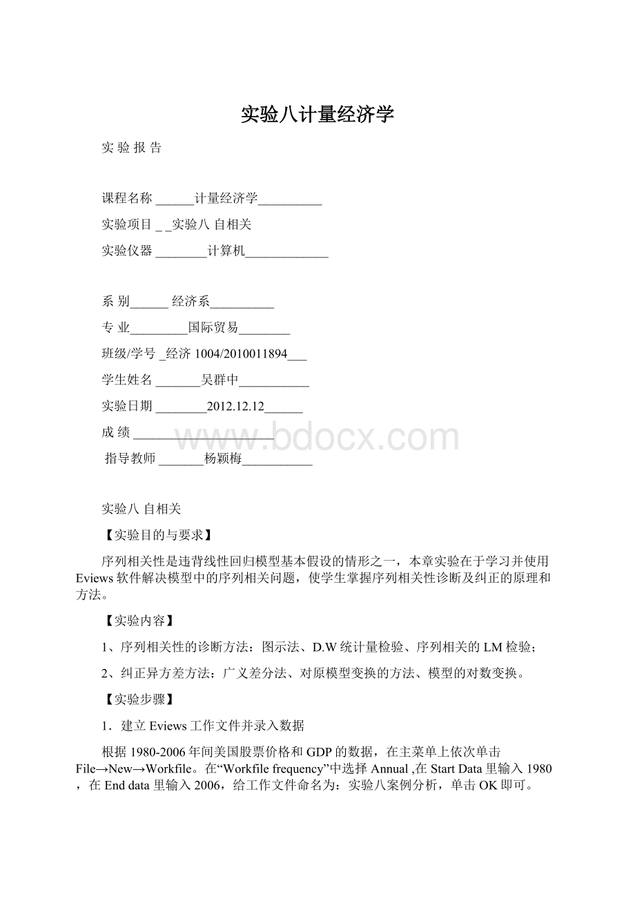 实验八计量经济学Word文件下载.docx