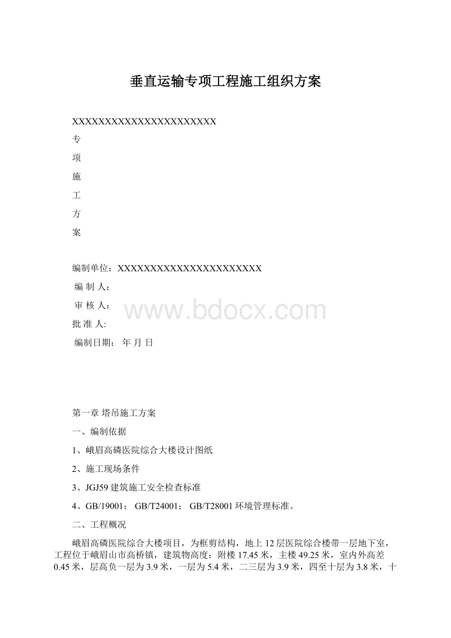 垂直运输专项工程施工组织方案Word下载.docx