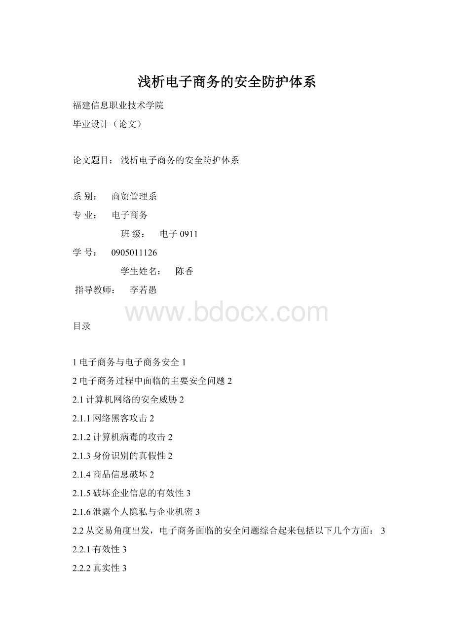 浅析电子商务的安全防护体系.docx_第1页