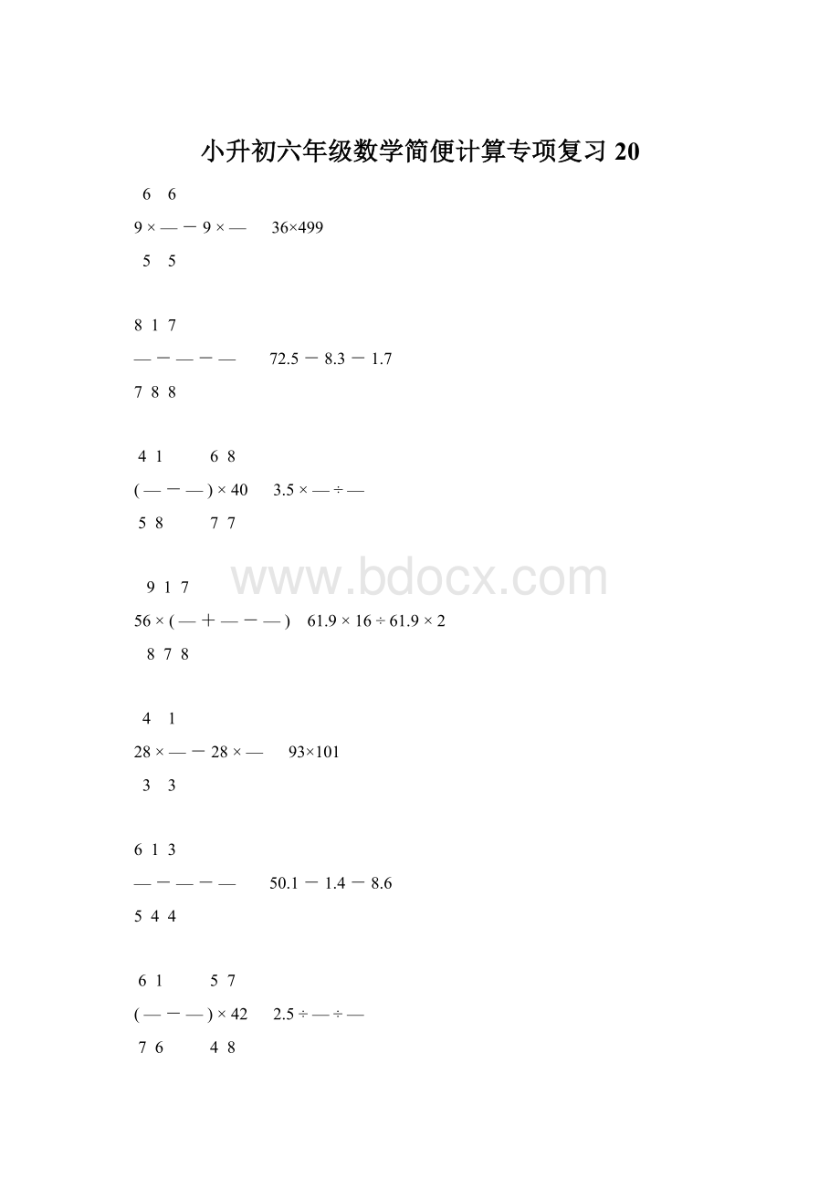 小升初六年级数学简便计算专项复习20Word格式文档下载.docx_第1页