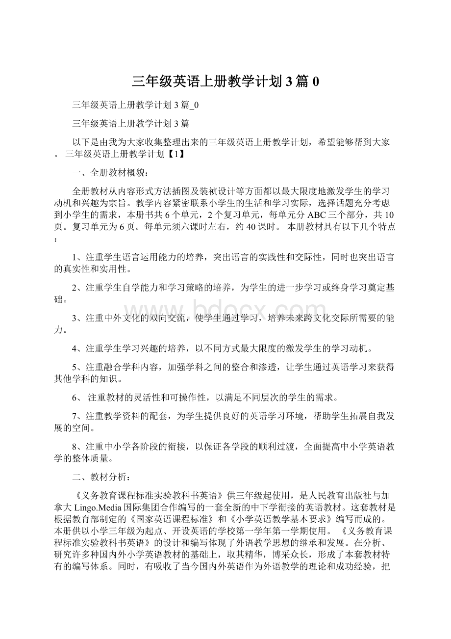 三年级英语上册教学计划3篇0Word下载.docx