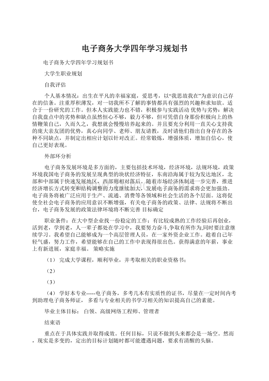 电子商务大学四年学习规划书Word下载.docx