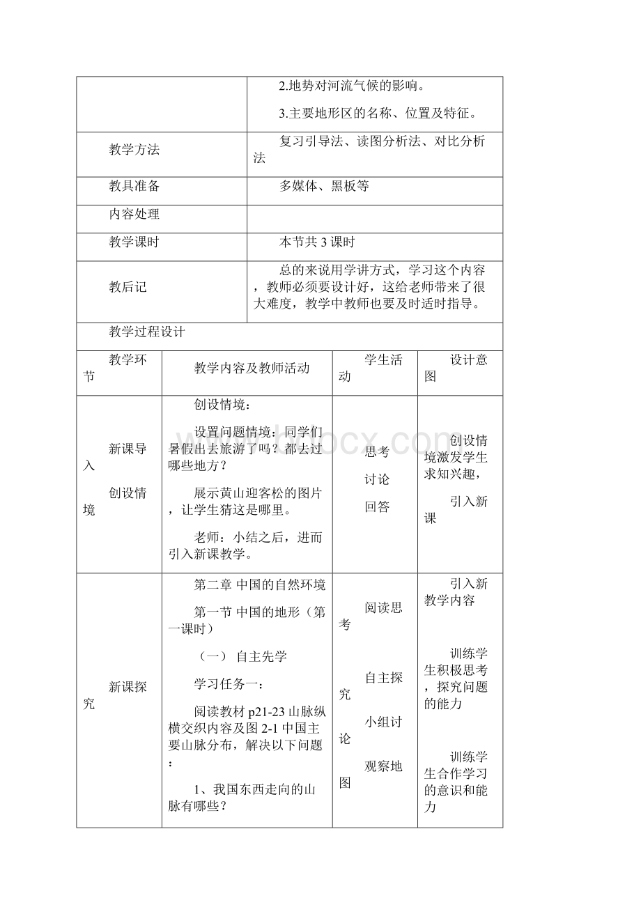 江苏省徐州市中小学教学研究室八年级地理上册 21 中国的地形教案4 新版湘教版.docx_第2页