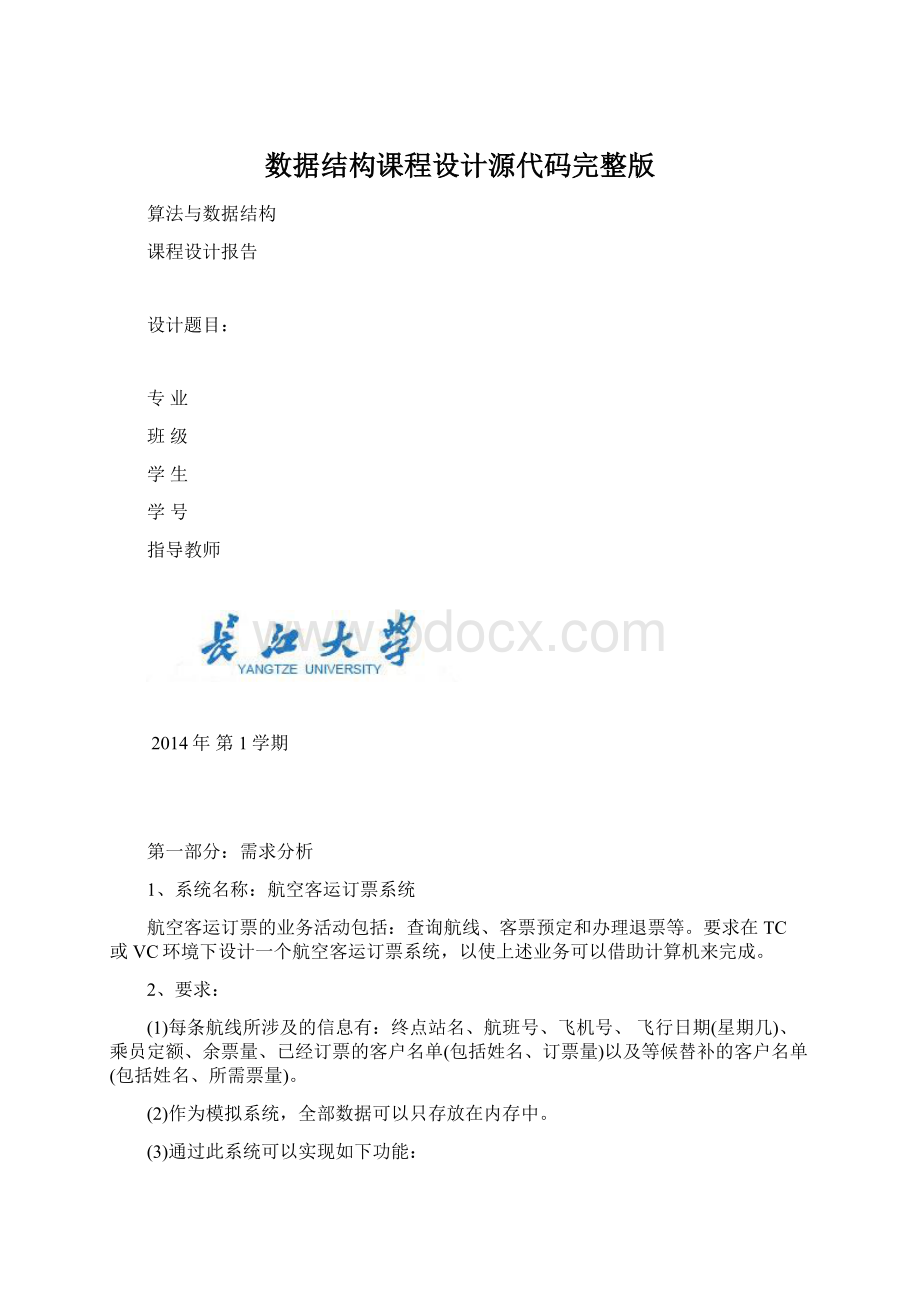 数据结构课程设计源代码完整版.docx_第1页