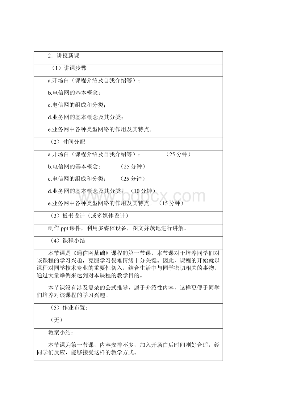 通信网 教案Word格式文档下载.docx_第2页