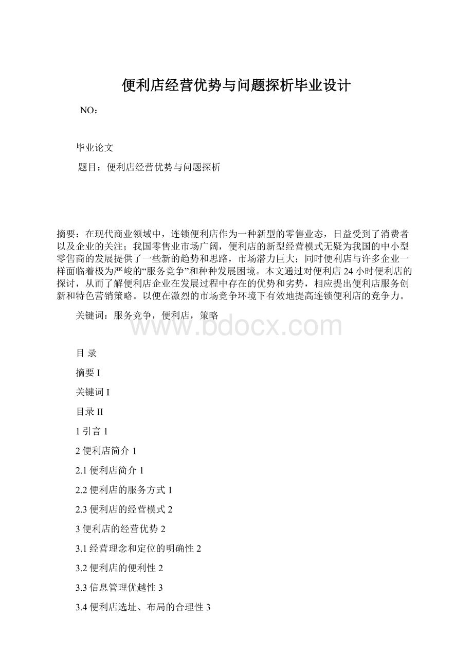 便利店经营优势与问题探析毕业设计Word文件下载.docx