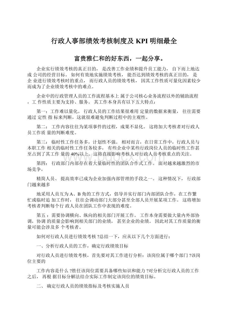 行政人事部绩效考核制度及KPI明细最全.docx_第1页