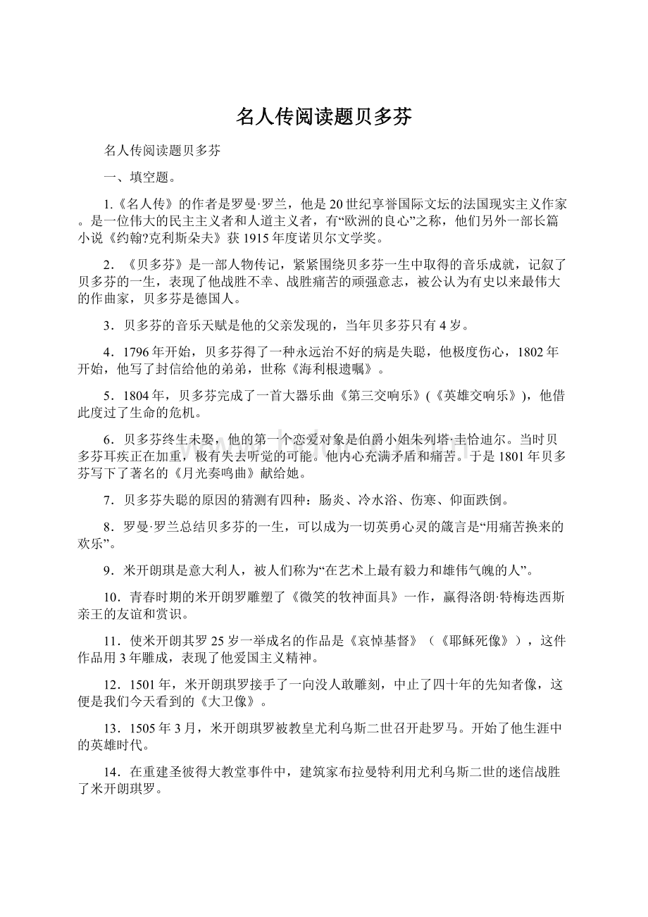 名人传阅读题贝多芬Word下载.docx_第1页