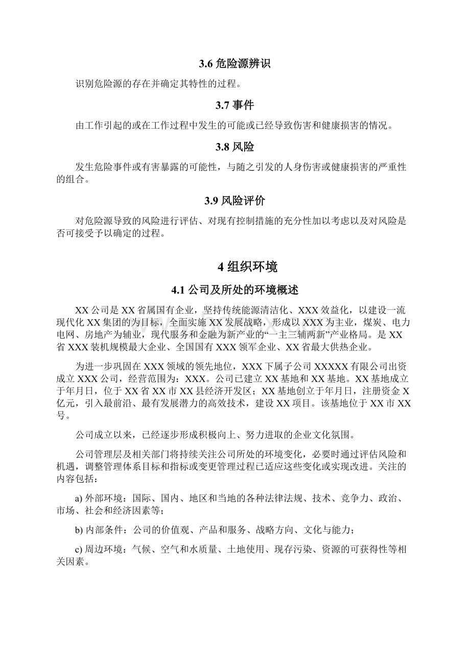 企业ISO45001职业健康安全管理体系 EHS管理手册Word文档格式.docx_第2页