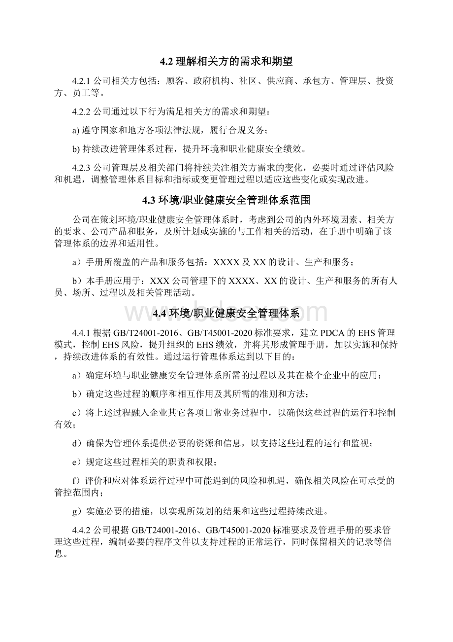 企业ISO45001职业健康安全管理体系 EHS管理手册Word文档格式.docx_第3页