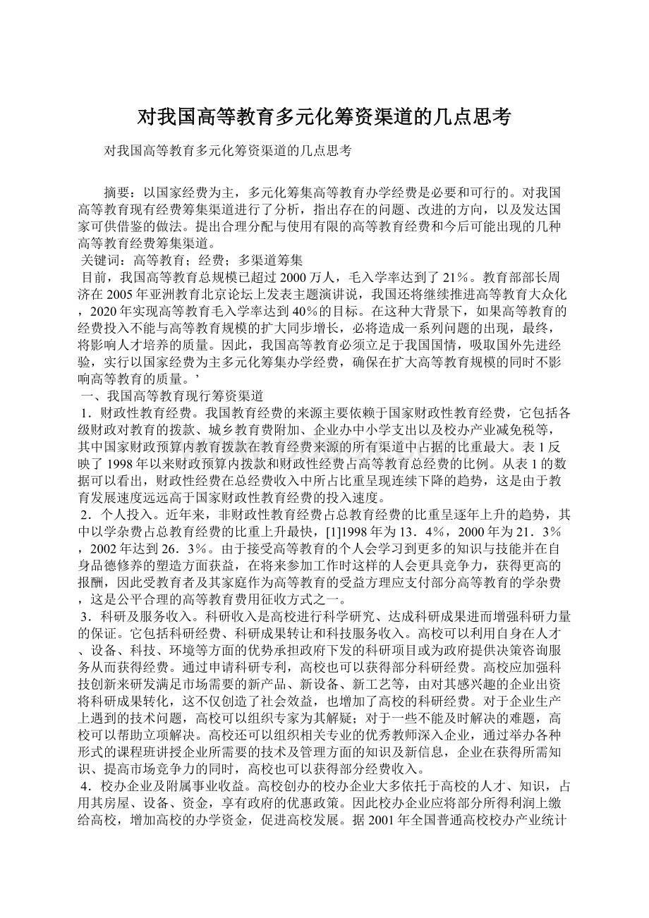 对我国高等教育多元化筹资渠道的几点思考Word文件下载.docx_第1页