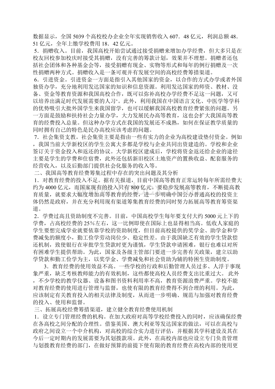 对我国高等教育多元化筹资渠道的几点思考Word文件下载.docx_第2页