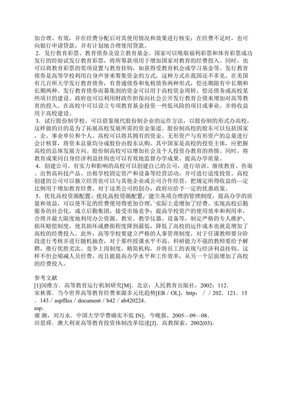 对我国高等教育多元化筹资渠道的几点思考Word文件下载.docx_第3页