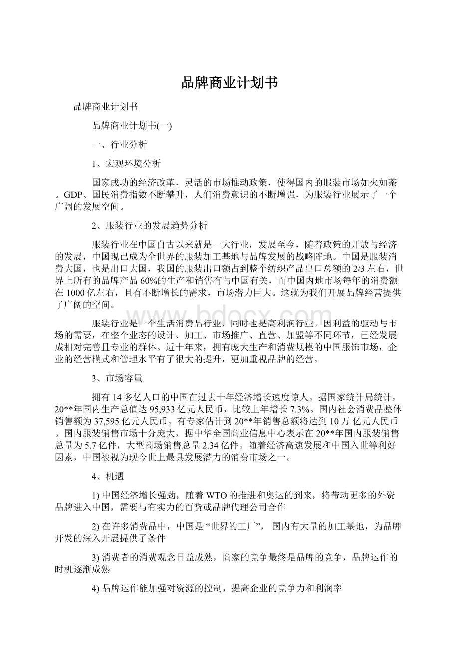 品牌商业计划书.docx_第1页