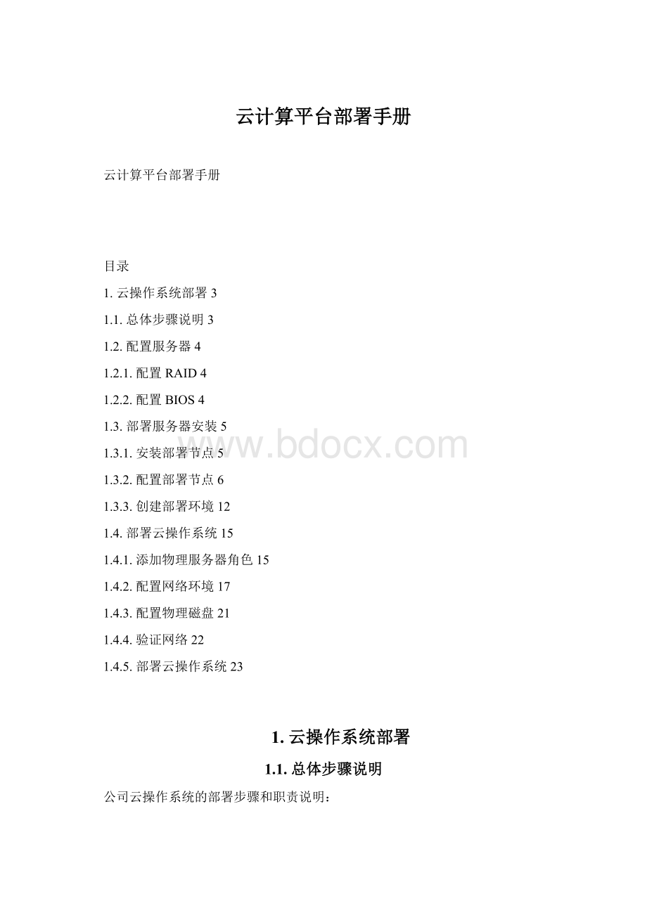 云计算平台部署手册文档格式.docx