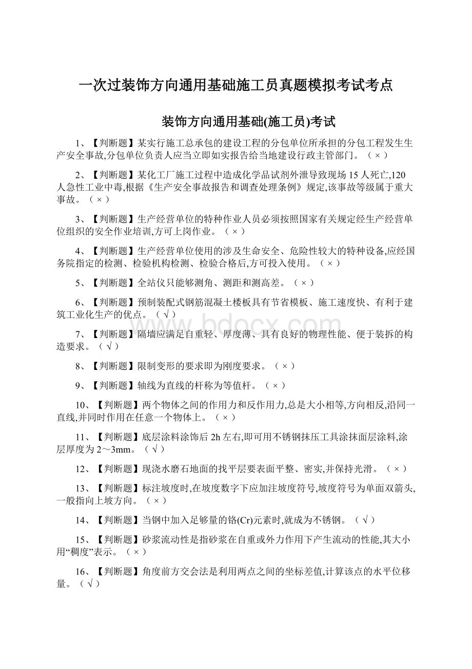 一次过装饰方向通用基础施工员真题模拟考试考点Word文档下载推荐.docx