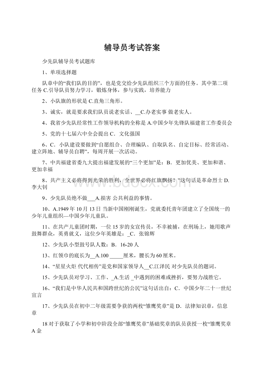 辅导员考试答案Word文件下载.docx