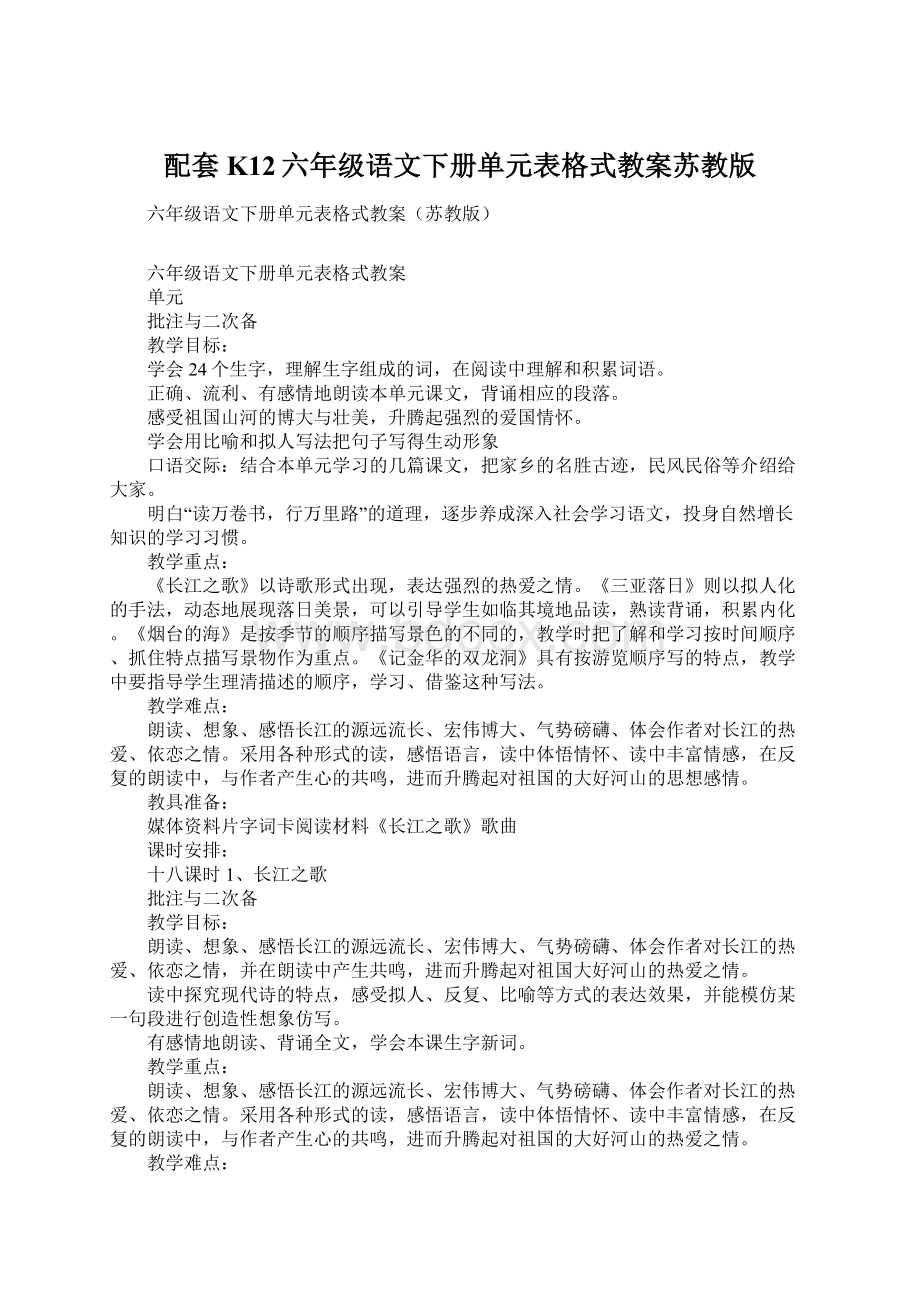 配套K12六年级语文下册单元表格式教案苏教版.docx_第1页